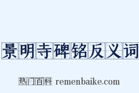 景明寺碑铭反义词是什么意思的图片